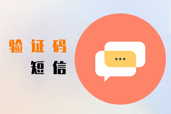 验证码短信