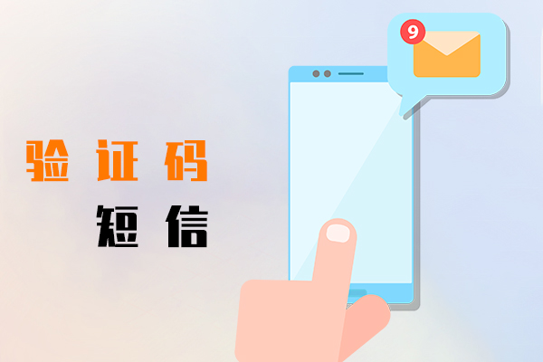 验证码短信