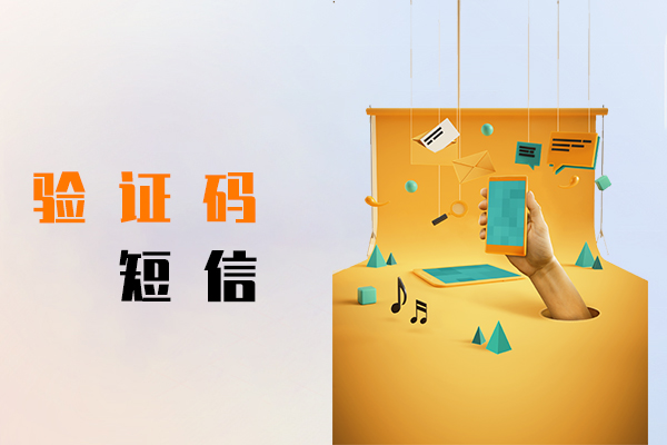 验证码短信