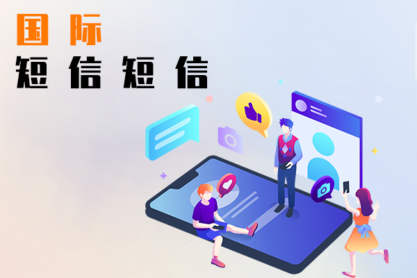 国际短信平台