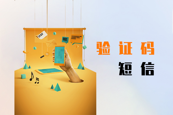 验证码短信