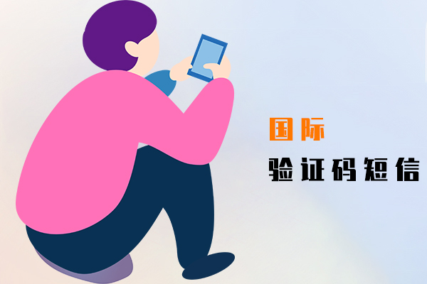 国际短信,验证码短信