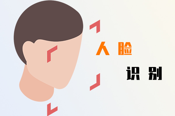 人脸识别