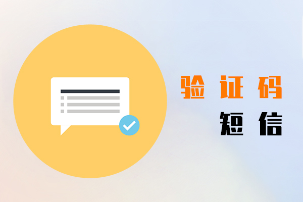 验证码短信接口
