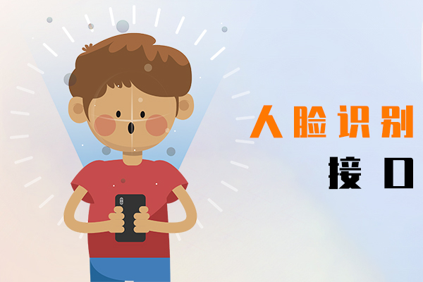 人脸识别接口