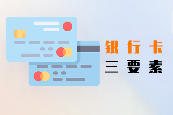 银行卡三要素
