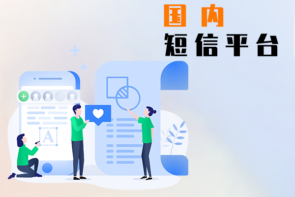 国内短信平台