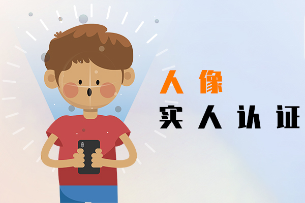 人像实人认证