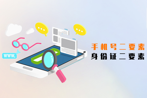身份证二要素,手机号二要素