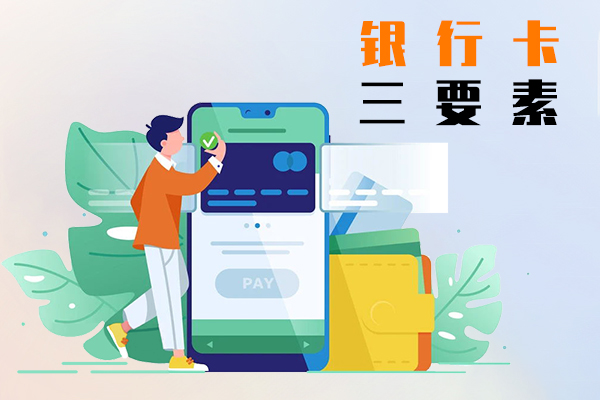 银行卡三要素