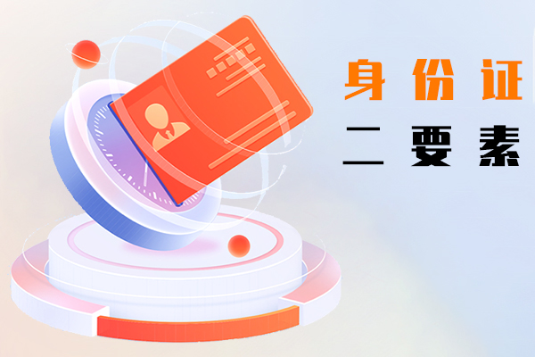 身份证二要素