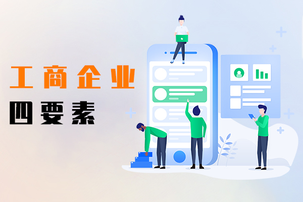 工商企业四要素