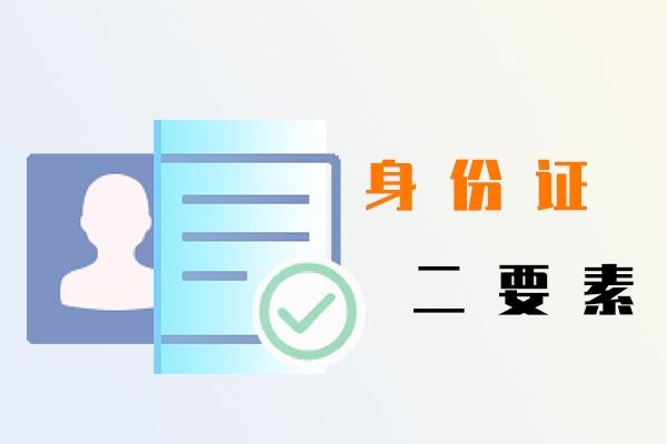 身份证二要素