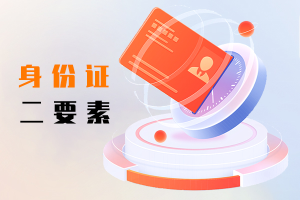 身份证二要素