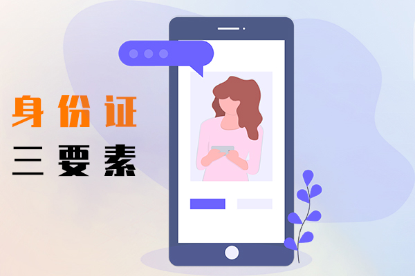 身份证三要素
