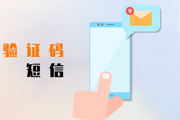验证码短信
