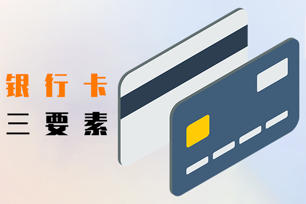 银行卡三要素