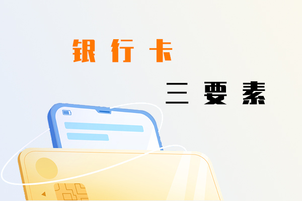 银行卡三要素