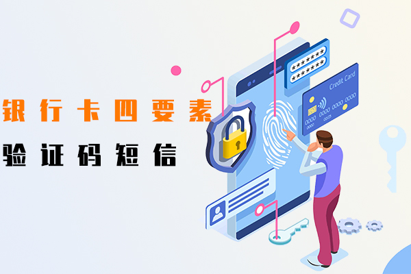 银行卡四要素,验证码短信
