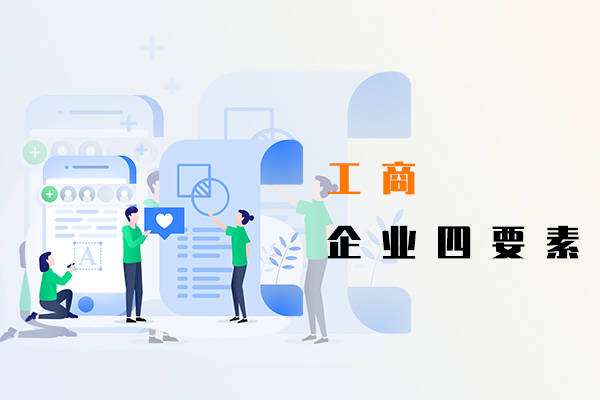 工商企业四要素