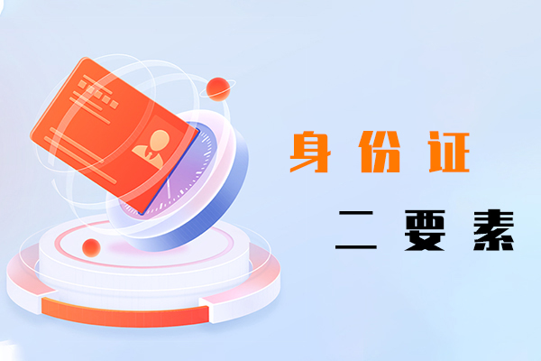 身份证二要素