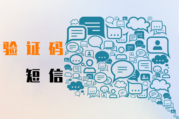 验证码短信