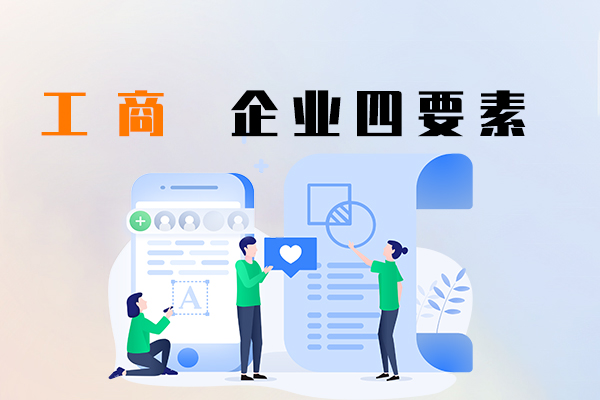 工商企业四要素