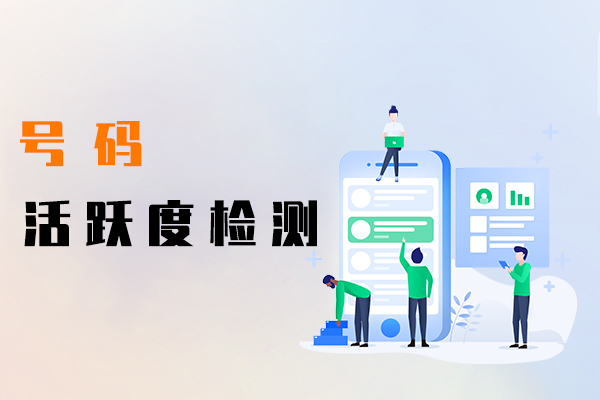 号码活跃度检测,号码检测