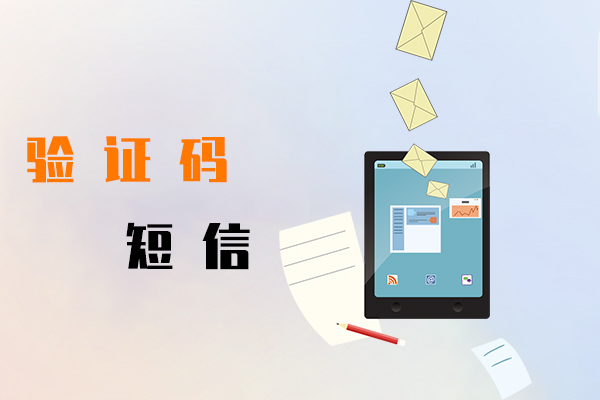 验证码短信
