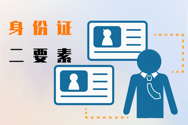 身份证二要素
