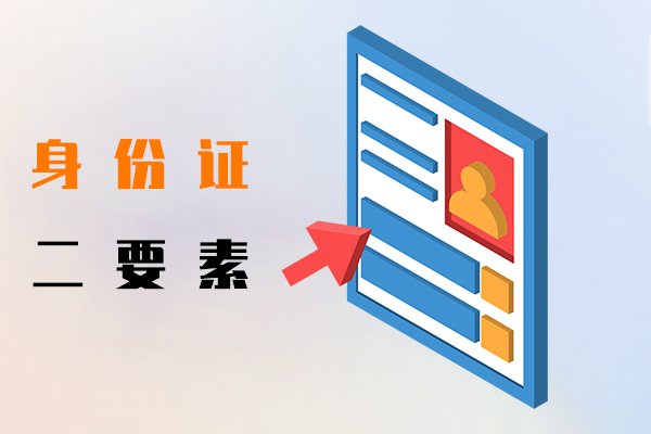 身份证二要素