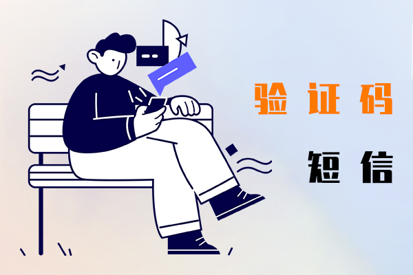 验证码短信