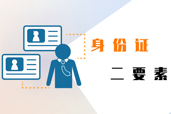 身份证二要素