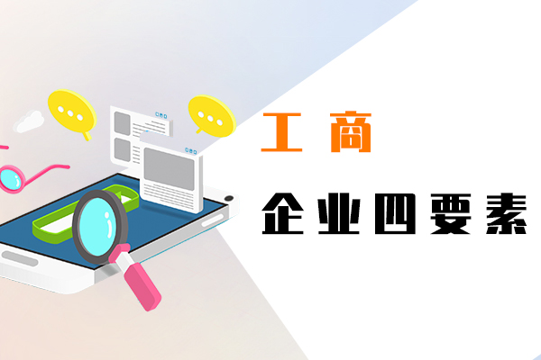 工商企业四要素