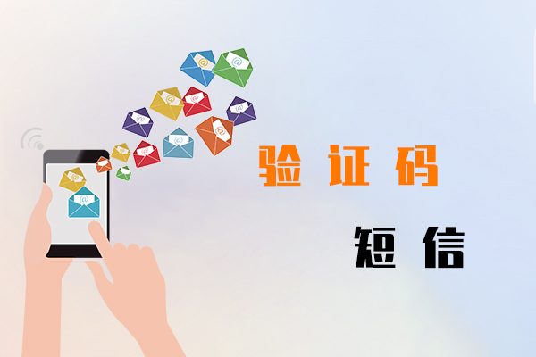 验证码短信