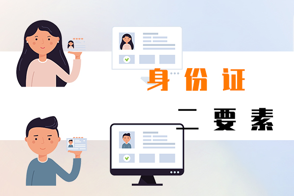身份证二要素