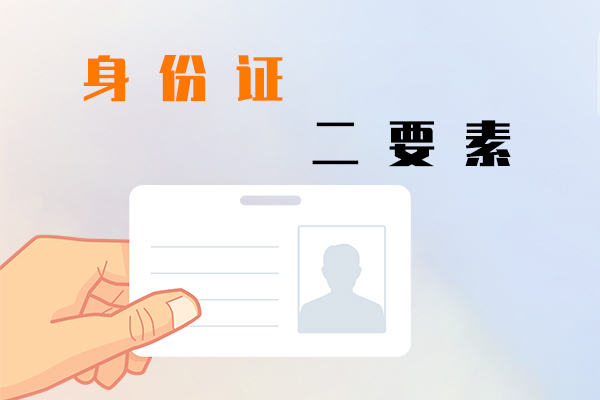 身份证二要素