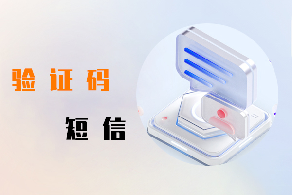验证码短信