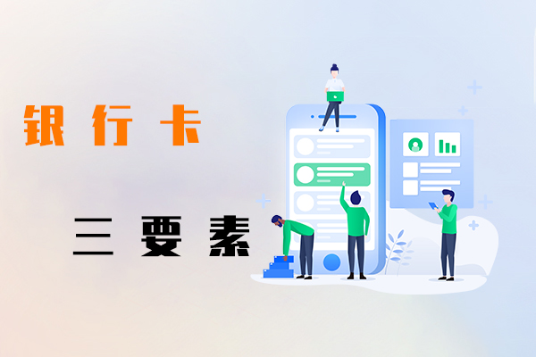 银行卡三要素