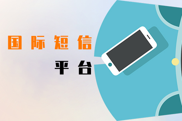 国际短信平台