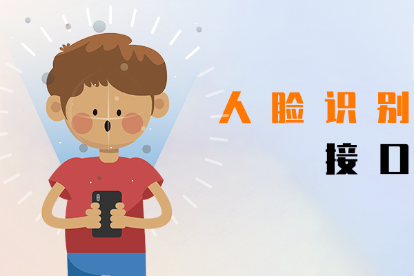 人脸识别接口