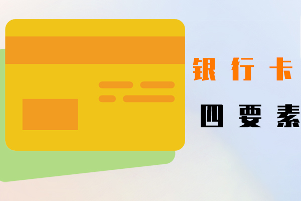 银行卡四要素