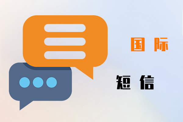 国际短信