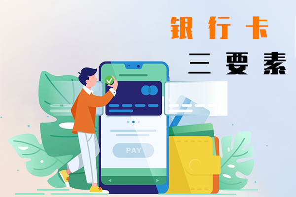 银行卡三要素