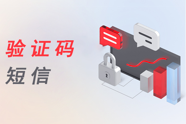 验证码短信