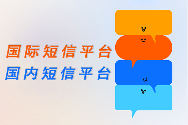 国际短信平台,国内短信平台