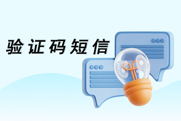 验证码短信