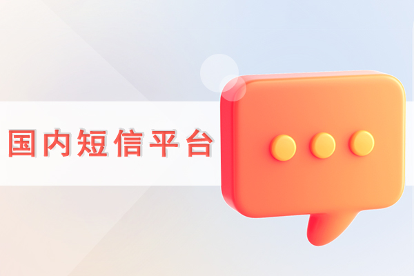 国内短信平台