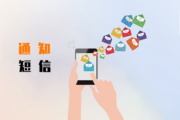 通知短信