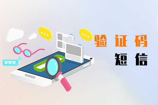 验证码短信